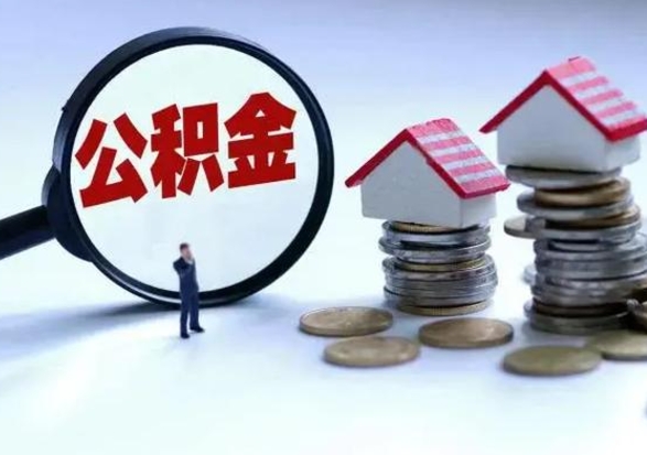 固安辞职住房公积金怎么取（辞职住房公积金怎么全部取出来）