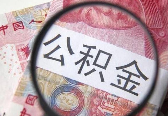 固安离职可以直接取公积金吗（离职可以取公积金么）